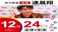 【Hit Fm facebook直播】連晨翔(2019/12/24)
