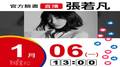 【Hit Fm facebook直播】張若凡(2020/01/06)