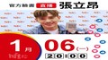 【Hit Fm facebook直播】張立昂(2020/01/06)