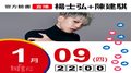 【Hit Fm facebook直播】楊士弘+陳建騏(2020/01/09)