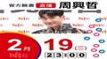 【Hit Fm facebook直播】Eric周興哲(2020/02/19)