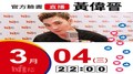 【Hit Fm facebook直播】黃偉晉(2020/03/04)