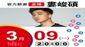 【Hit Fm facebook直播】婁峻碩(2020/03/09)
