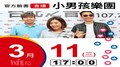 【Hit Fm facebook直播】小男孩樂團(2020/03/11)