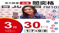 【Hit Fm facebook直播】閻奕格(2020/03/30)
