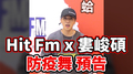 Hit Fm x 婁峻碩｜ 防疫舞_預告