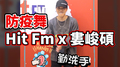 Hit Fm x 婁峻碩｜ 防疫舞