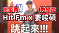 Hit Fm x 婁峻碩｜ 防疫舞_教學版