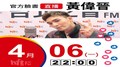 【Hit Fm facebook直播】黃偉晉(2020/04/06)