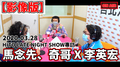 2020.03.28｜HITO LATE NIGHT SHOW專訪：馬念先、奇哥 X 李英宏《水哥2020》