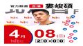【Hit Fm facebook直播】婁峻碩(2020/04/08)