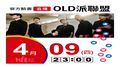 【Hit Fm facebook直播】OLD派聯盟(2020/04/09)