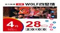 【Hit Fm facebook直播】WOLF四堅情(2020/04/28)