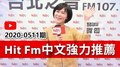Hit Fm中文強力推薦：2020-0511期