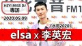 2020.05.09 HEY！MISS DJ專訪：elsa X 李英宏 aka DJ Didilong《水哥2020》