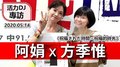 2020.05.14 活力DJ 阿娟專訪：方季惟《祝福された時間～祝福的時光》