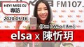 2020.05.16 HEY！MISS DJ elsa專訪：陳忻玥《Am I Who I Am》