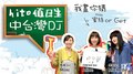 【hito 值日生】中台灣DJ