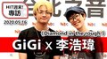 2020.05.16 HIT週末!專訪：GiGi X 李浩瑋《Diamond In The Rough》