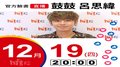 【Hit Fm facebook直播】耐玩DJ Bryan專訪：鼓鼓 呂思緯(2019/12/19)