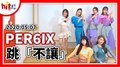 【Hit Fm facebook直播】2020.05.07 PER6IX 跳『不讓』