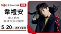 【HITO LIVE】2020.05.20 OH夜DJ Waa魏如萱 x 韋禮安禮上網來直播巡迴音樂會