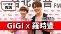 HIT週末！GiGi專訪：羅時豐《體驗》｜2020.05.23