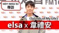 HEY！MISS DJ elsa專訪：韋禮安《Sounds of My Life》｜2020.05.23