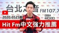 【官方APP】Hit Fm中文強力推薦：2020-0525期