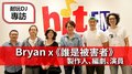耐玩DJ Bryan布萊恩專訪：《誰是被害者》製作人湯昇榮、編劇梁舒婷&徐瑞良、演員王識賢&馬念先｜2020.05.22