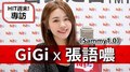 HIT週末！GiGi專訪：張語噥《Sammy1.0》｜2020.05.30
