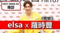 HEY！MISS DJ elsa專訪：羅時豐《體驗》｜2020.05.30