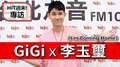 HIT週末！GiGi專訪：李玉璽《I'm Coming Home》｜2020.06.06