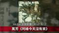 【Hit Fm 全球首播 】 6/10 - 6/12 萬芳《阿峰今天沒有來》