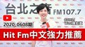 【官方APP】Hit Fm中文強力推薦：2020-0608期