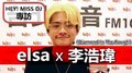 HEY！MISS DJ elsa專訪：李浩瑋《Diamond In The Rough》｜2020.06.06