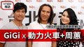HIT週末！GiGi專訪：動力火車+周蕙《做工的人戲劇原創音樂EP》｜2020.06.13
