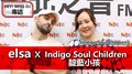 HEY！MISS DJ elsa專訪：Indigo Soul Children靛藍小孩《Indigo Soul Children》｜2020.06.13