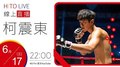 【HITO LIVE】2020.06.17 OH夜DJ Waa魏如萱 x 柯震東