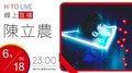 【HITO LIVE】2020.06.18 夜貓DJ Dennis丹尼斯 x 陳立農