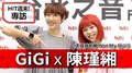 HIT週末！GiGi專訪：Allyson 陳瑾緗《不是我的靴Not My Sh**》｜2020.06.20