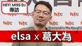 HEY！MISS DJ elsa專訪：葛大為《左撇子》｜2020.06.20