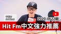 【官方APP】Hit Fm中文強力推薦：2020-0622期