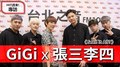 HIT週末！GiGi專訪：張三李四《Seen It All?》｜2020.06.27