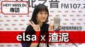 HEY！MISS DJ elsa專訪：渣泥《PORTAL》｜2020.06.27
