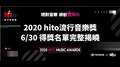 《2020 hito流行音樂獎》得獎名單