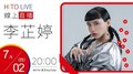 【HITO LIVE】2020.07.02 耐玩DJ Bryan布萊恩 x 李芷婷NASI