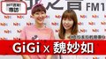 HIT週末！GiGi專訪：魏妙如《克拉夫拉的寂寞》｜2020.07.04