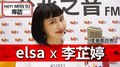 HEY！MISS DJ elsa專訪：李芷婷Nasi《美麗舊世界》｜2020.07.04