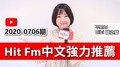 【官方APP】Hit Fm中文強力推薦：2020-0706期